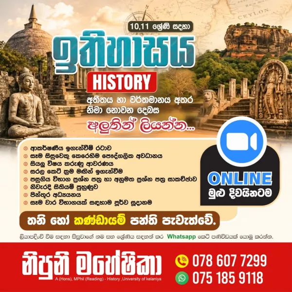 Online History class - 10/ 11 & A/L ( ඉතිහාසය පන්ති ආරම්භය )