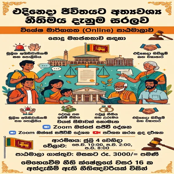 නීතිය ඉගෙන ගනිමු