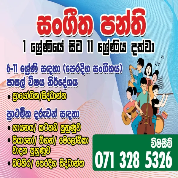 සංගීත පන්ති