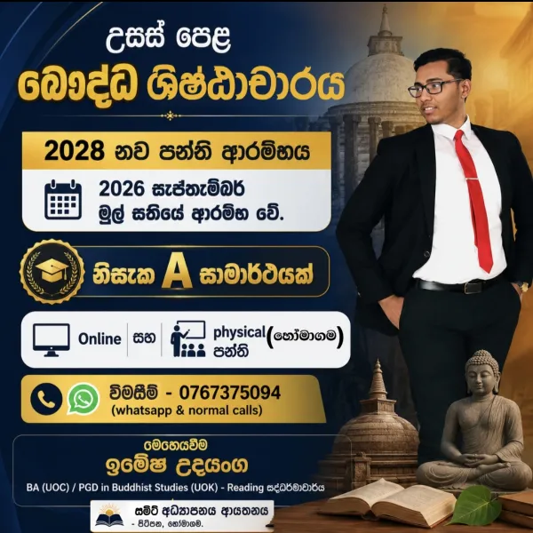 උසස් පෙළ බෞද්ධ ශිෂ්ටාචාරය  G C E A/L Buddhist Civilization (