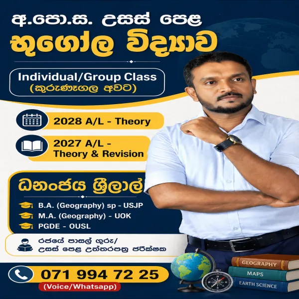 උසස් පෙළ භූගෝල විද්‍යාව