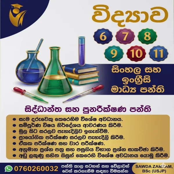 6-11 ශ්‍රේණි විද්‍යාව පන්තිය