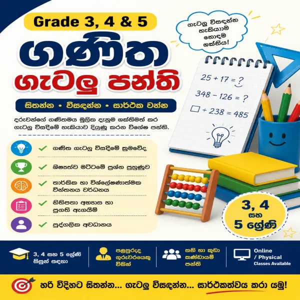 ගණිත ගැටලු පහසු කරගනිමු – 3,  4,  5 ශ්‍රේණි