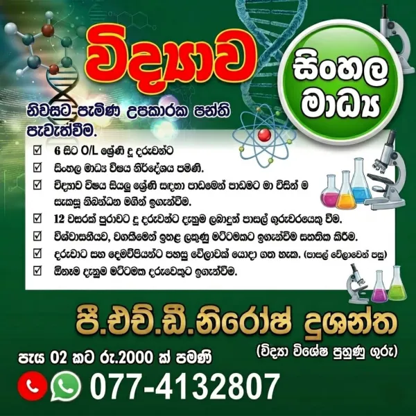 විද්‍යාව ව්ෂය නිවසට පැමිණ ඉගැන්වීම් .