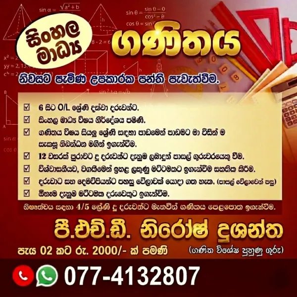 ගණිතය 6 සිට 11 ශ්‍රේණි සිසුන් සදහා නිවසට පැමිණ ඉගැන්වීම
