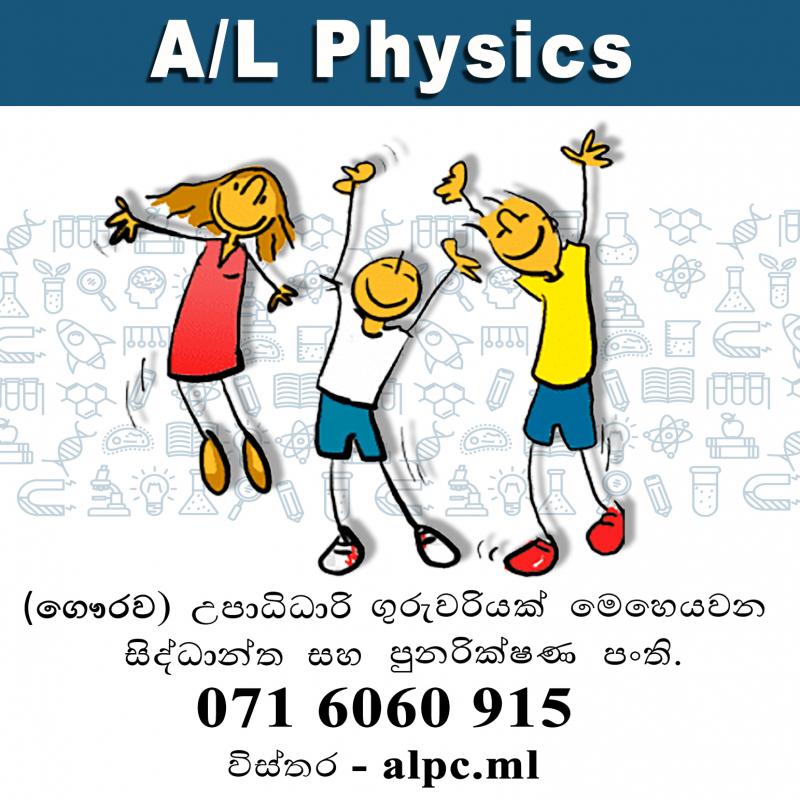 AL Physics Classes - සිද්ධාන්ත සහ පුනරික්ෂණ පංති - 071 6060 915