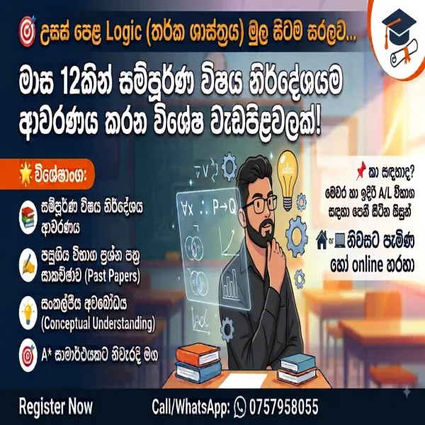 AL Logic ( තර්ක ශාස්ත්‍රය)