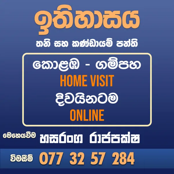 උසස් පෙළ ශ්‍රී ලංකා,  ඉන්දීය,  යුරෝපා,  සහ නූතන ලෝක ඉතිහාසය