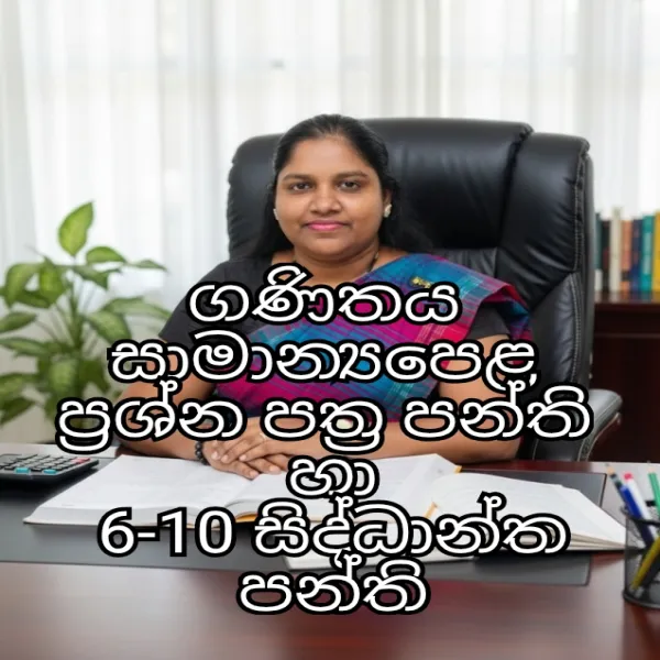 සාමාන්‍යපෙළ ගණිතය ප්‍රශ්නපත්‍ර පන්ති