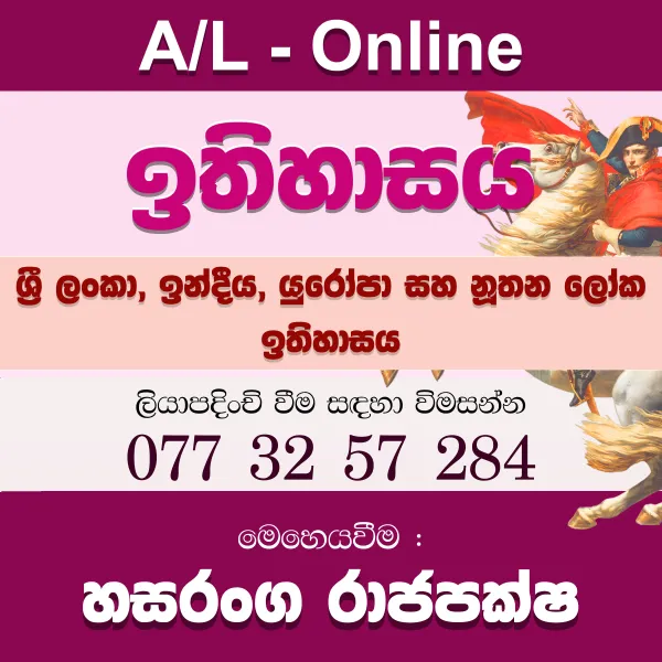 උසස් පෙළ ඉතිහාසය - Theory & Revision