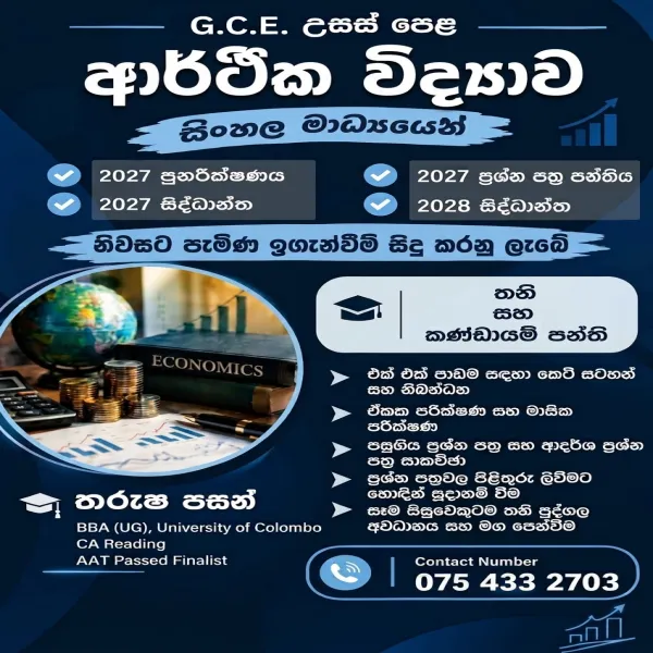 A/L Economics /ආර්ථික විද්‍යාව - උසස් පෙළ (සිංහල මාධ්‍ය)