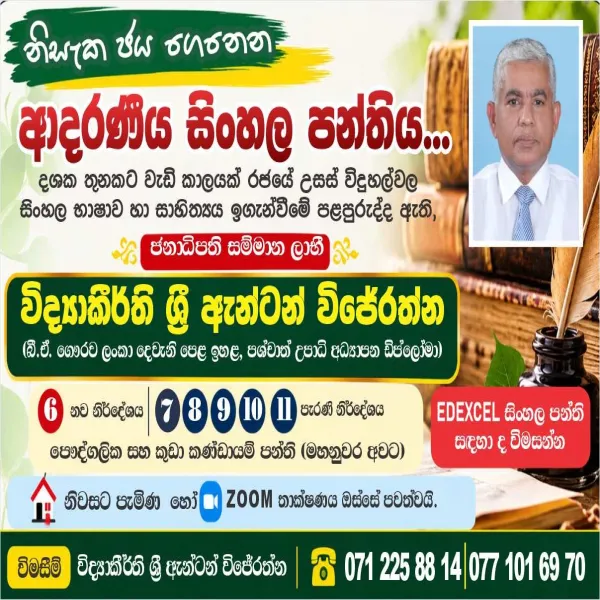 සිංහල භාෂාව හා සාහිත්‍යය පන්ති 6 - 11 ශ්‍රේණි,  EDEXCEL සිංහල