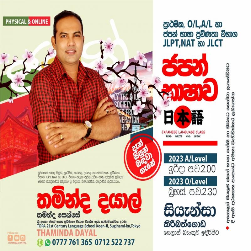 ජපන් භාෂාව (JLPT/ NAT/ JFT/ JLCT විභාග හා O/L, A/L පාසල් සිසුන් සඳහා)