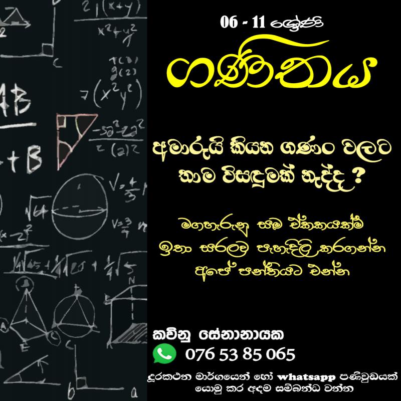 ගණිතය 6-11 ශ්‍රේණි සිසුන් සඳහා