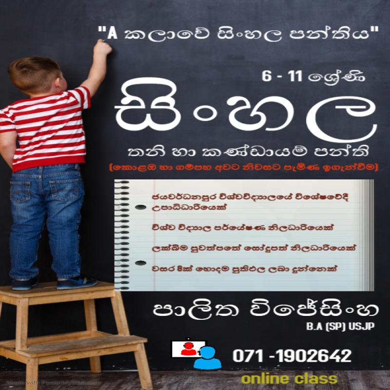 A කලාවේ සිංහල පන්තිය
