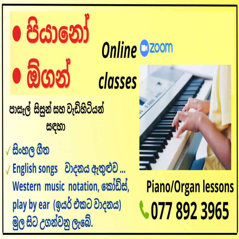 පියානෝ / ඕගන් පන්ති
