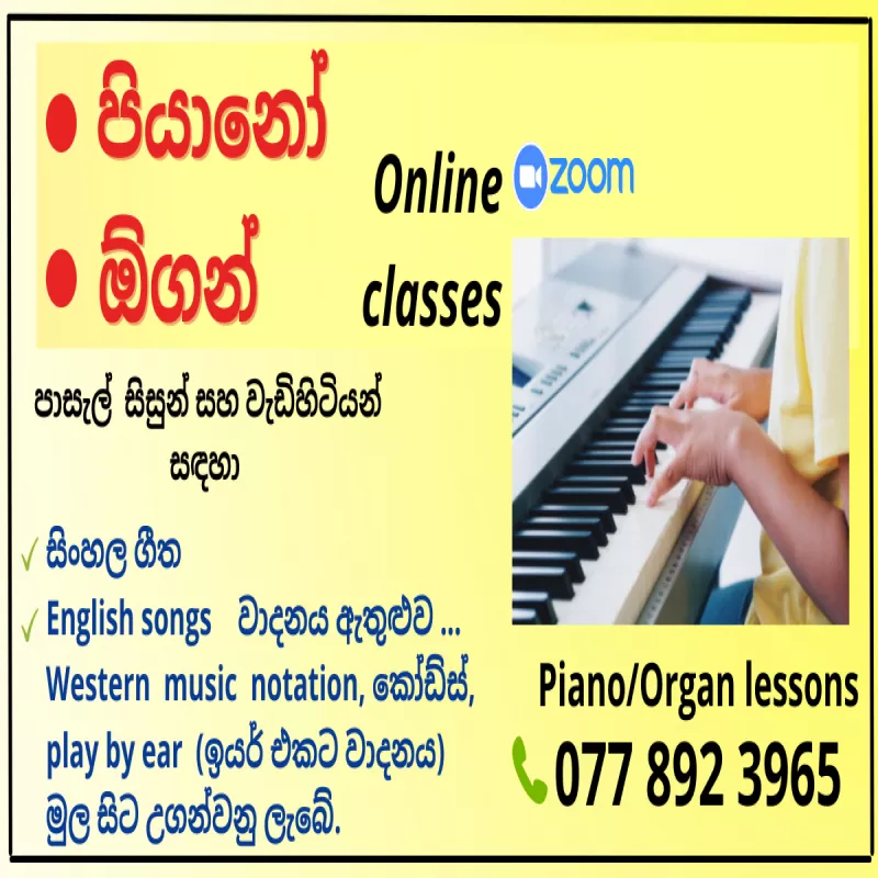පියානෝ / ඕගන් පන්ති