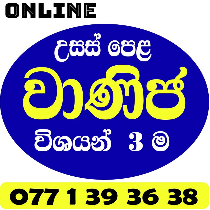 උසස් පෙළ  Commerce විශයන් 3 ම එකම තැනකින්