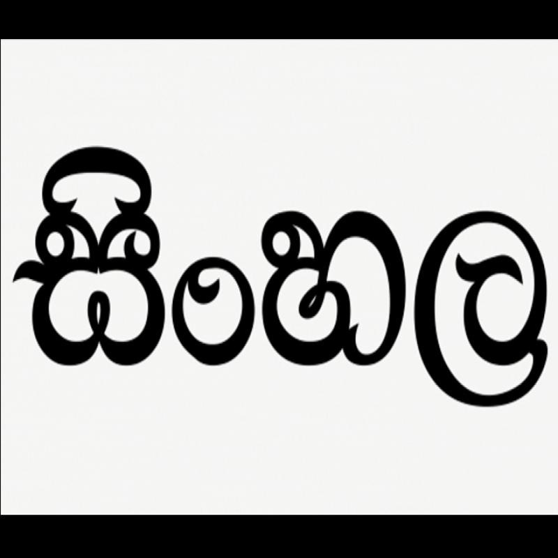 Sinhala Language and Literature-Grade 6-O/L