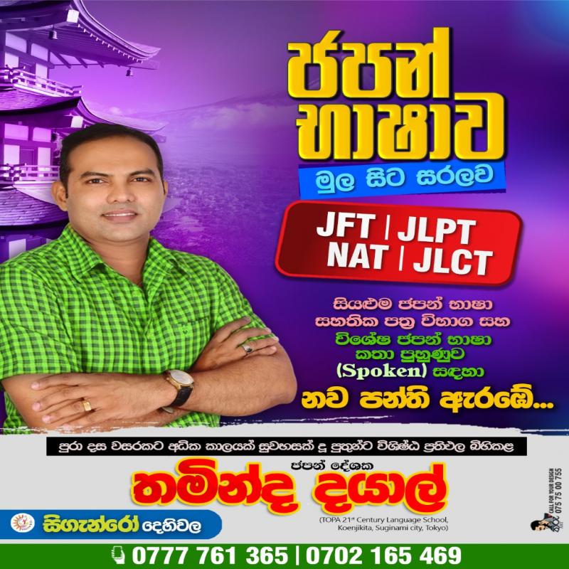 ජපන් භාෂාව (JLPT/ NAT/ JFT/ JLCT විභාග හා O/L, A/L පාසල් සිසුන් සඳහා)