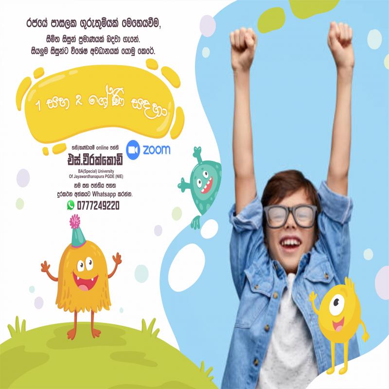 1 ශ්‍රේණිය 2 ශ්‍රේණිය Online classes