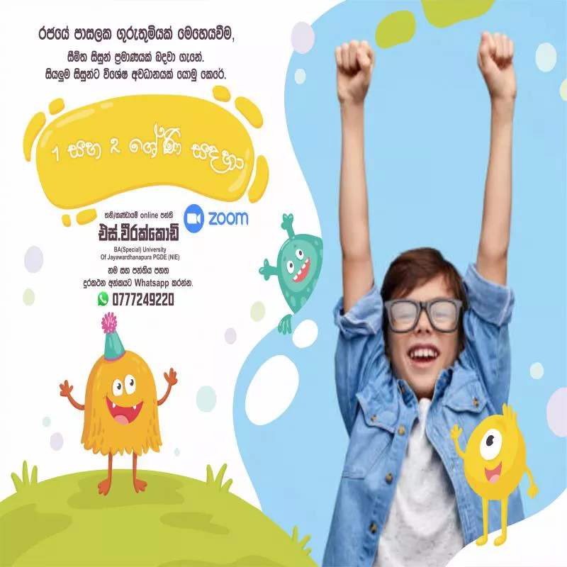 1 ශ්‍රේණිය 2 ශ්‍රේණිය Online classes