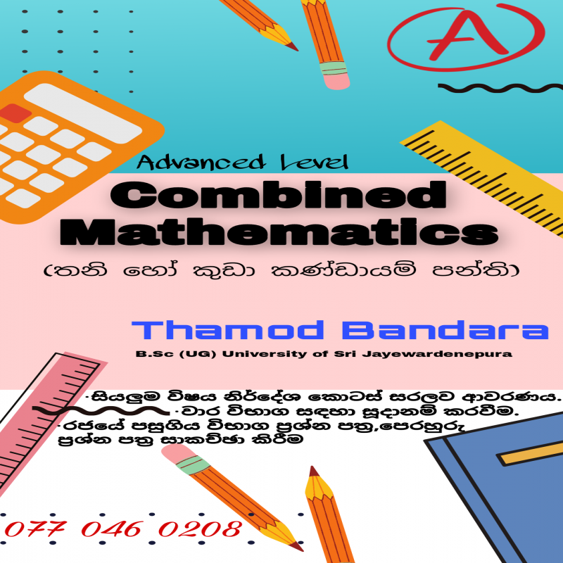 උසස් පෙළ සංයුක්ත ගණිතය (සිංහල මාධ්‍යය)