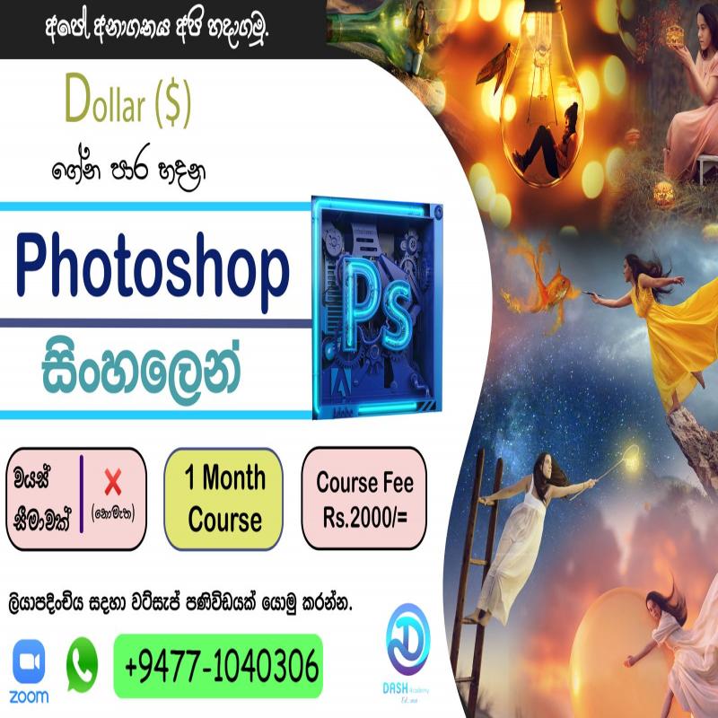 සිංහලෙන් photoshop  (මුල සිට අග දක්වා / A-Z)
