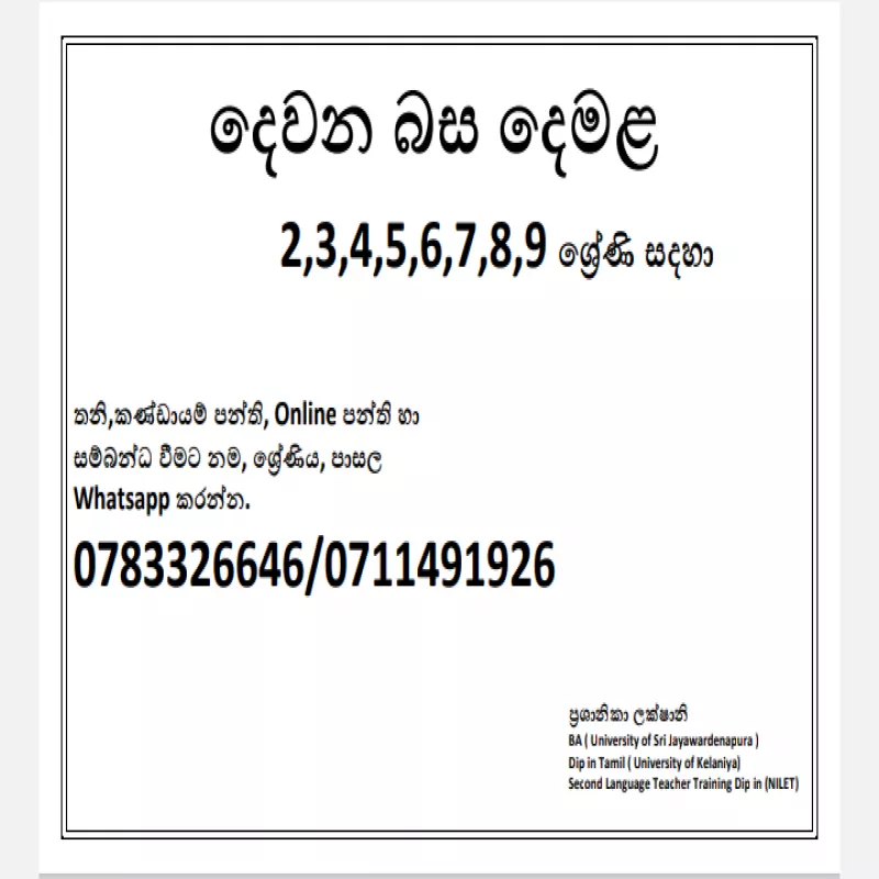 දෙවන බස දෙමළ නව පන්ති