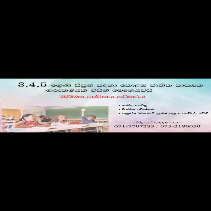 3,4 හා 5 වසර සිසුන්ට උපකාරක පන්ති