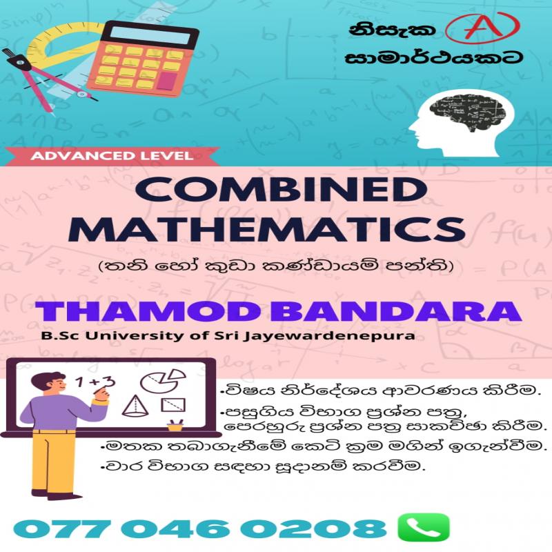 උසස් පෙළ සංයුක්ත ගණිතය (සිංහල මාධ්‍යය)
