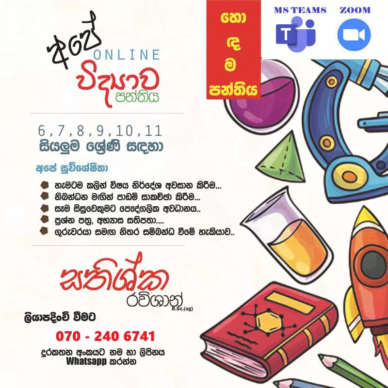Online විද්‍යාව පංති