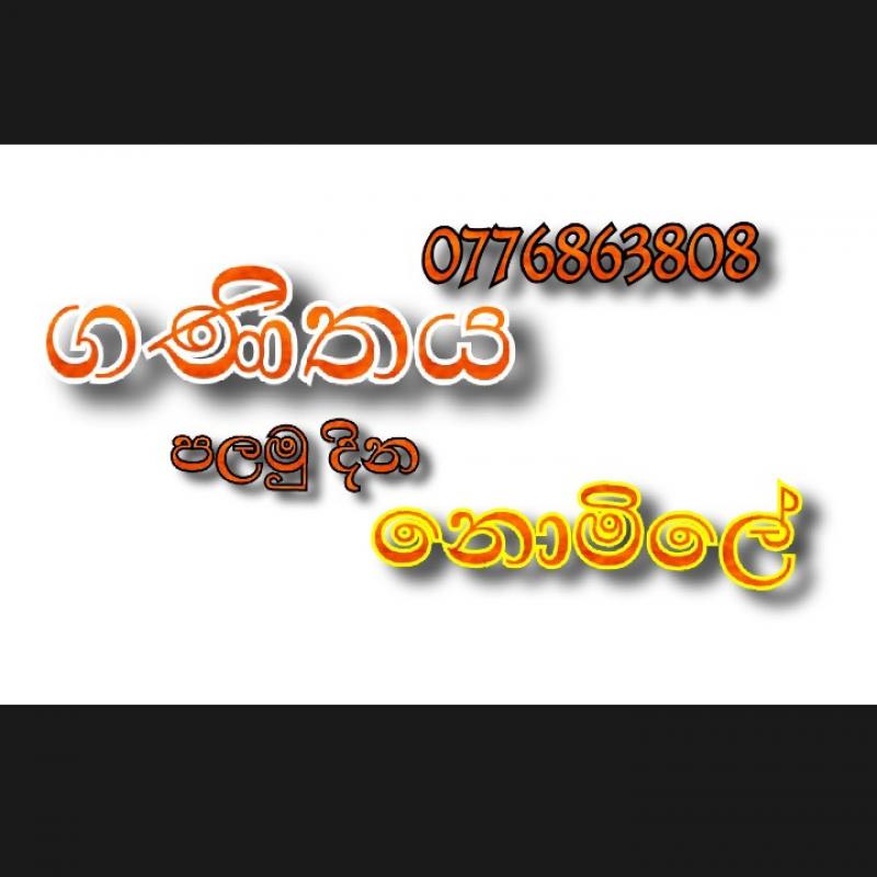 ගණිත‍ය ඉතාසරලව (පලමු දින නොමිලේ)