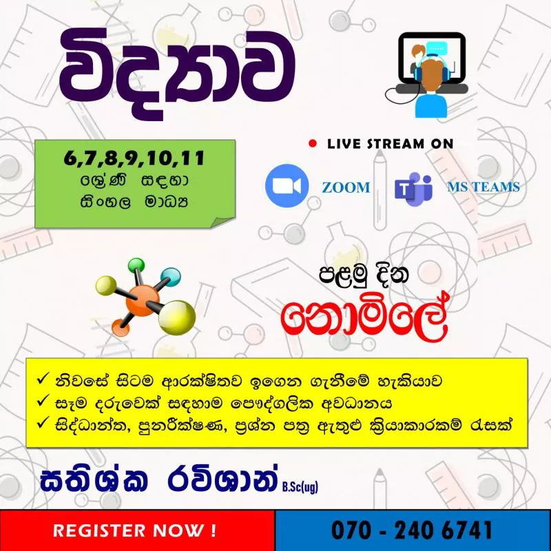 විද්‍යාව පංති (සියලුම ශ්‍රේණි සඳහා)