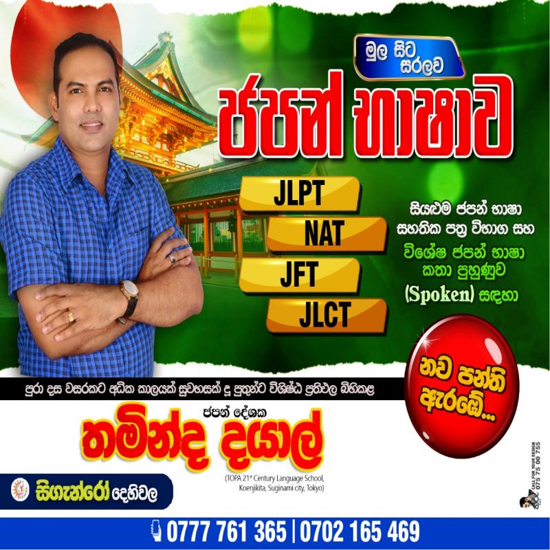 ජපන් භාෂාව (2024 A/L, O/L පාසල් සිසුන් හා N5, N4, N3 >JLPT/ NAT/ JFT