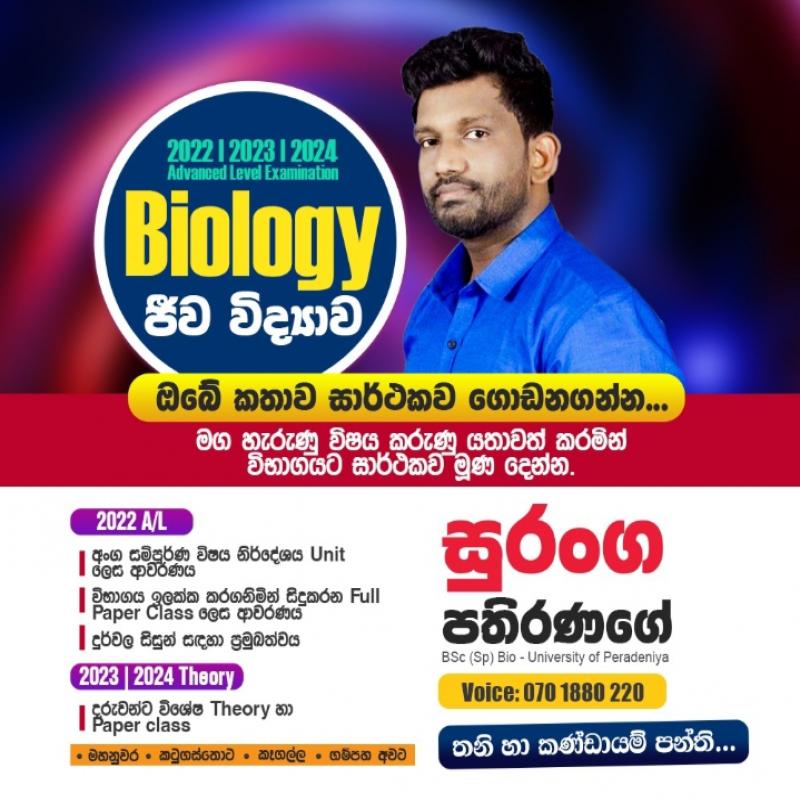 උසස්පෙල ජීව විද්‍යාව 2022,2023,2024 දරුවන්ට තනි හා කන්ඩායම් පංති