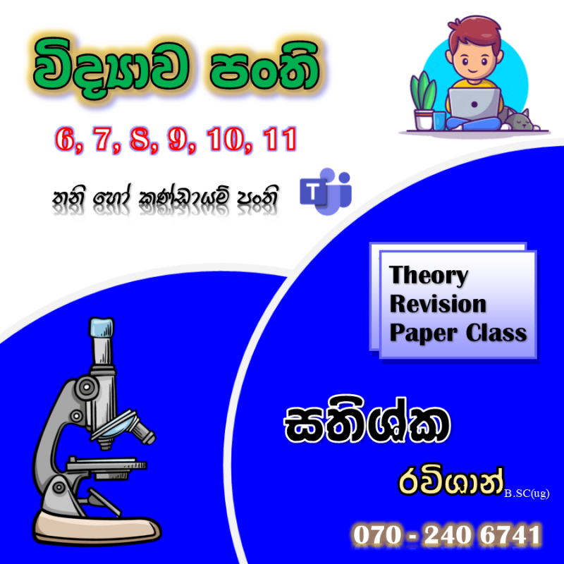 විද්‍යාව උපකාරක පංති (6-11)