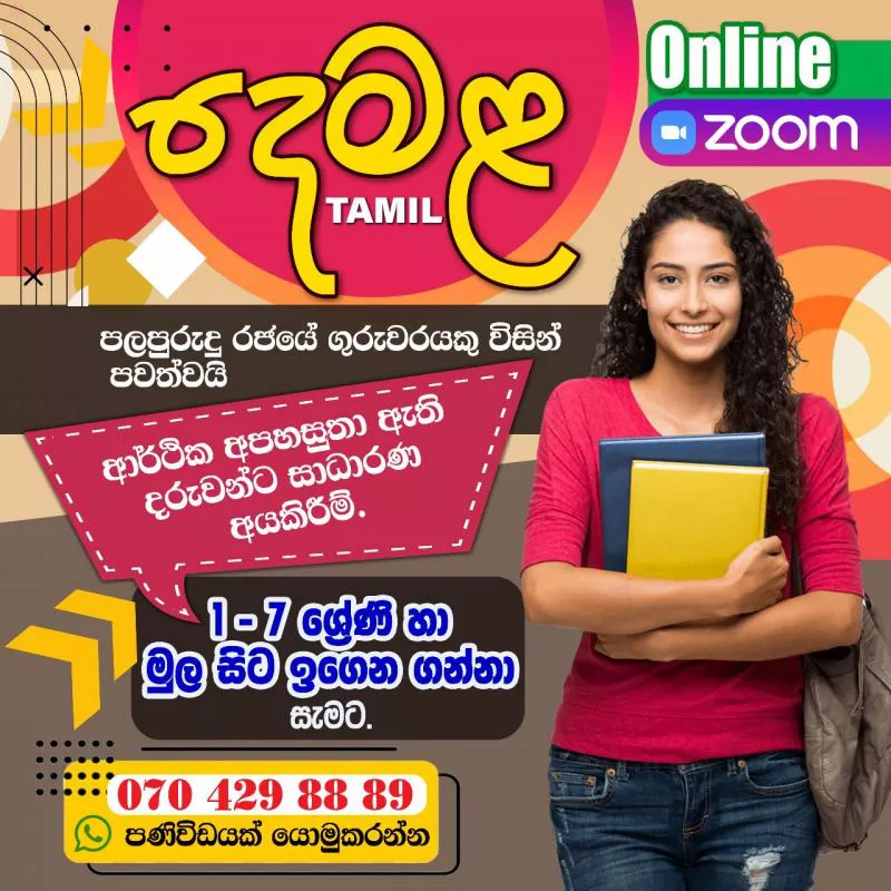 Tamil - දෙමළ