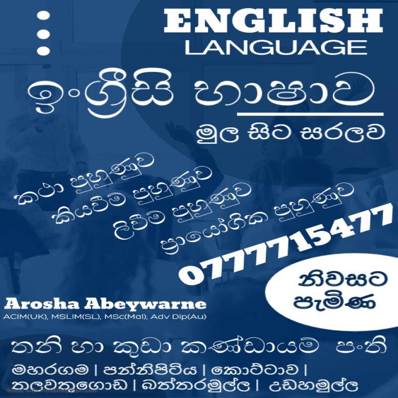 English අමාරුයිද? තේරුනාට කථා කරන්න බැහැද? ප්‍රශ්නයක් නෑ! සියල්ල මුල ස