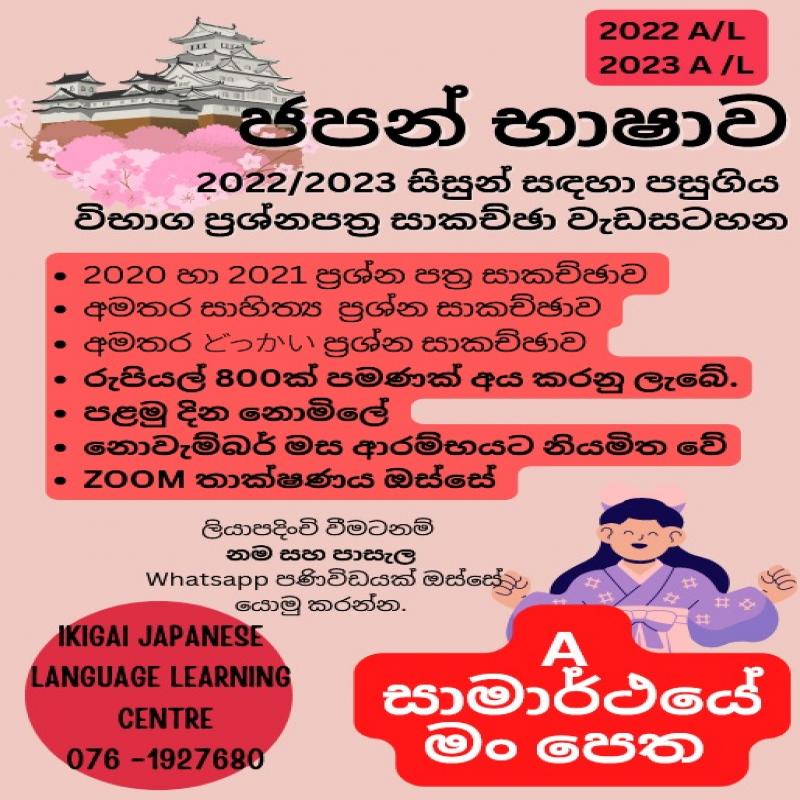 Japanese Language - පසුගිය ජපන් භාෂා විභාග ප්‍රශ්න පත්‍ර සාකච්ඡා වැඩසට