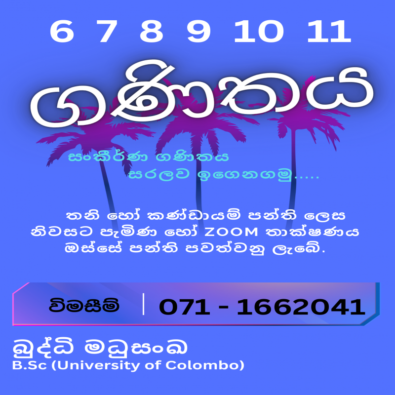 ගණිතය (6 - 11 ශ්‍රේණි සදහා)