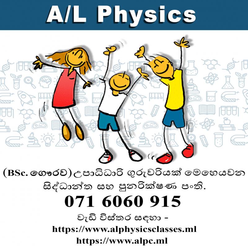 A/L PHYSICS CLASSES - සිඳ්ධාන්ත හා පුණරීක්ෂන අමතර පංති