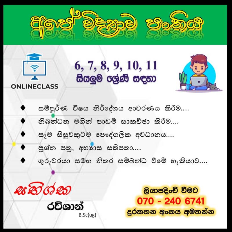 විද්‍යාව උපකාරක පංති