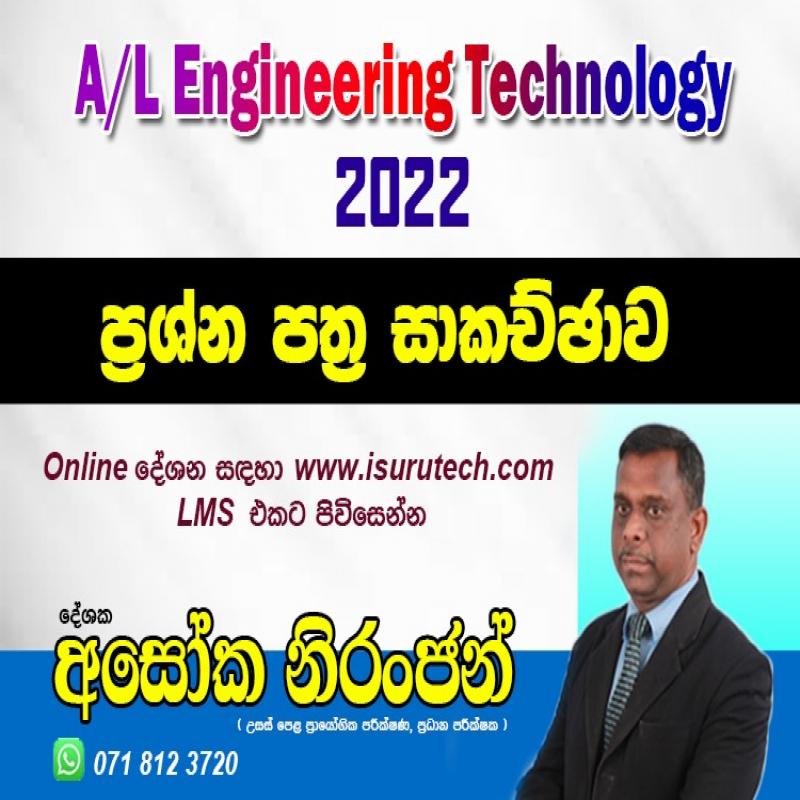 ඉංජිනේරු තාක්ෂණවේදය - ප්‍රශ්ණපත්‍ර පන්තිය
