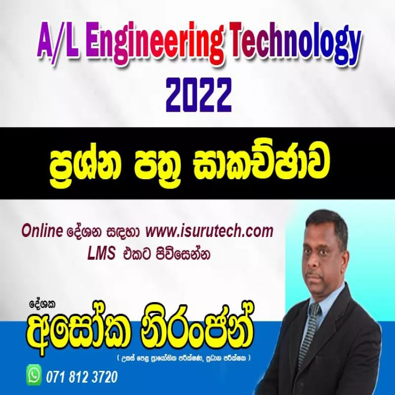 ඉංජිනේරු තාක්ෂණවේදය - ප්‍රශ්ණපත්‍ර පන්තිය