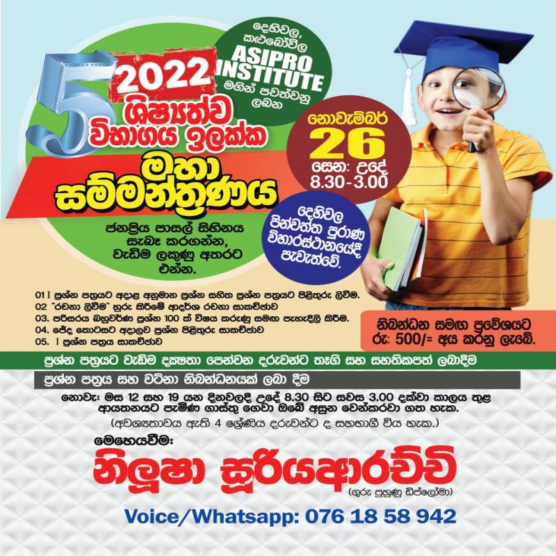 1,2,3,4 හා 5 ශ්‍රේණි සදහා ශිෂ්‍යත්ව පන්ති