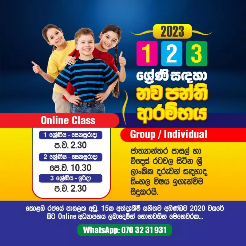 2023 වසර සඳහා Online පන්ති (Individual & Group Via Zoom)... Grade 1, 2