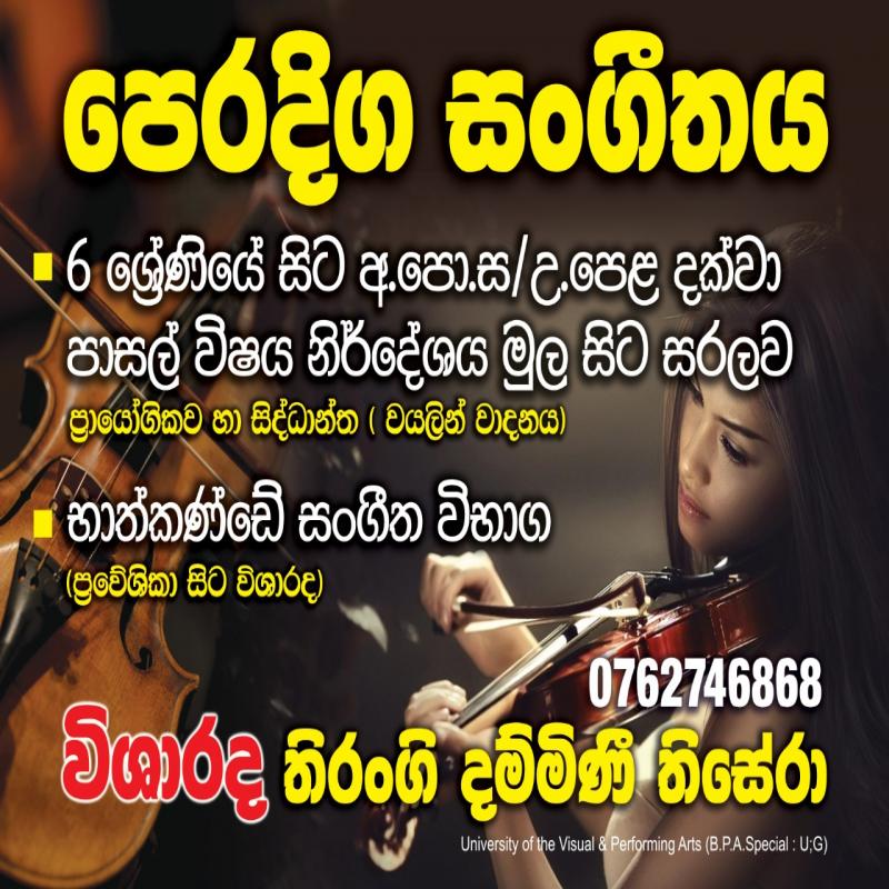 සංගීත පන්ති
