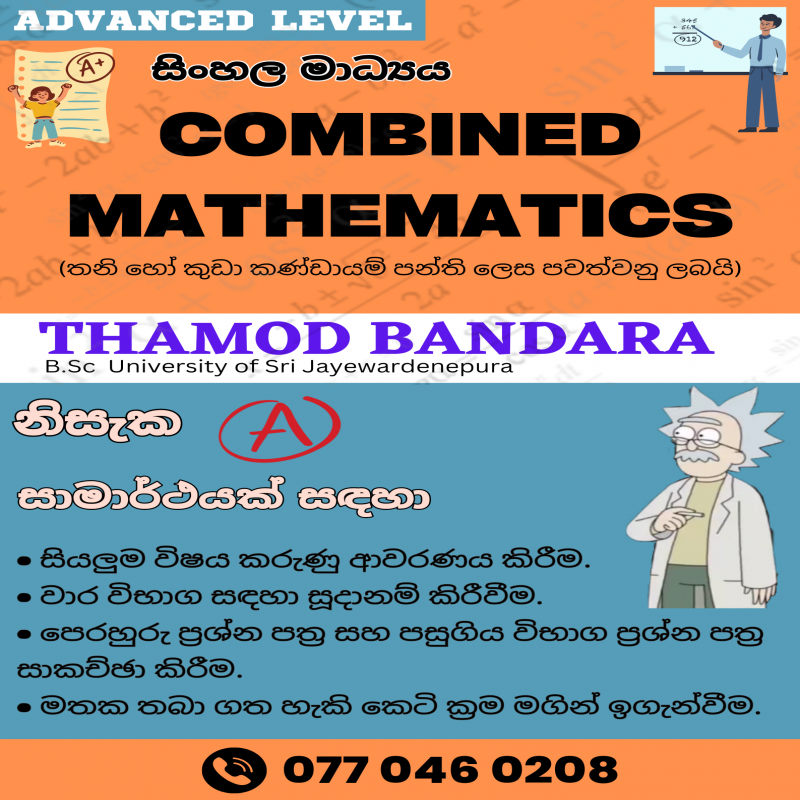 උසස් පෙළ සංයුක්ත ගණිතය (සිංහල මාධ්‍යය)
