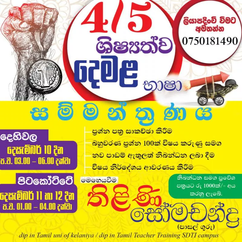 5 ශ්‍රේණිය - දෙමළ